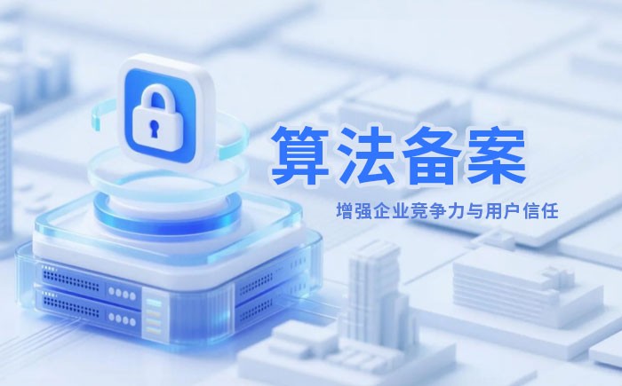 长沙算法备案全流程详解｜哪些业务必须备案？材料、步骤与常见风险一次说清